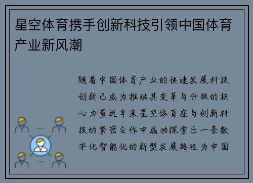 星空体育携手创新科技引领中国体育产业新风潮