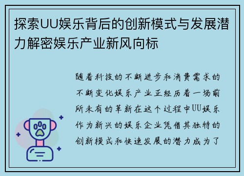探索UU娱乐背后的创新模式与发展潜力解密娱乐产业新风向标