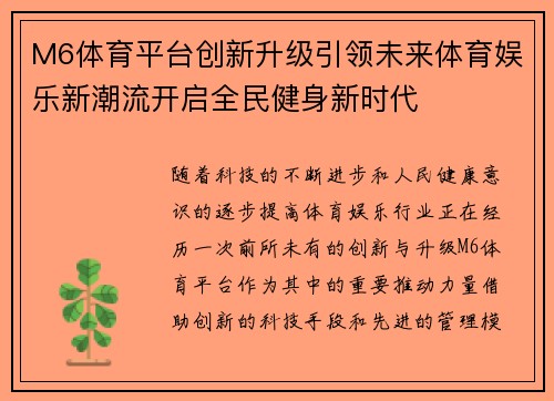 M6体育平台创新升级引领未来体育娱乐新潮流开启全民健身新时代