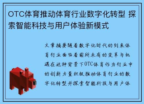 OTC体育推动体育行业数字化转型 探索智能科技与用户体验新模式