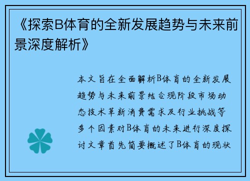 《探索B体育的全新发展趋势与未来前景深度解析》