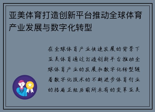 亚美体育打造创新平台推动全球体育产业发展与数字化转型