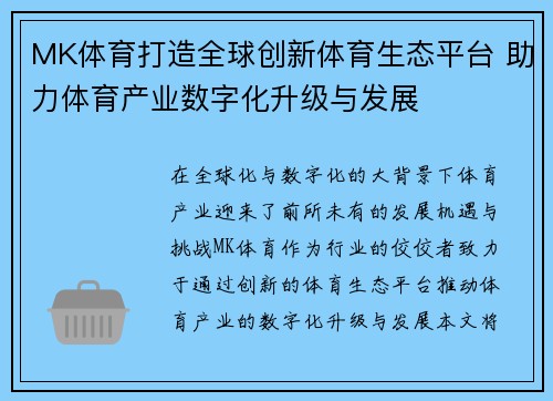 MK体育打造全球创新体育生态平台 助力体育产业数字化升级与发展