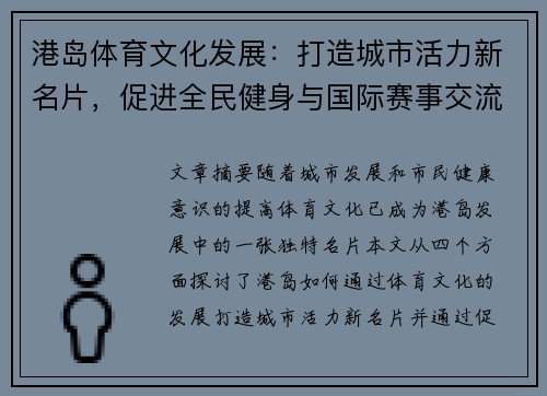 港岛体育文化发展：打造城市活力新名片，促进全民健身与国际赛事交流