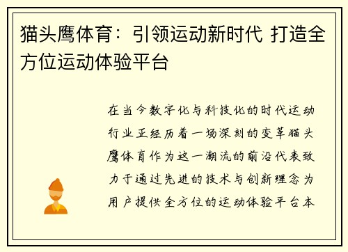 猫头鹰体育：引领运动新时代 打造全方位运动体验平台