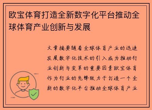 欧宝体育打造全新数字化平台推动全球体育产业创新与发展