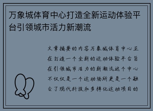 万象城体育中心打造全新运动体验平台引领城市活力新潮流