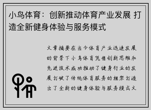 小鸟体育：创新推动体育产业发展 打造全新健身体验与服务模式