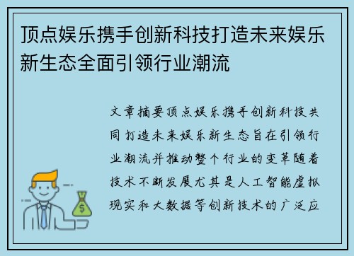 顶点娱乐携手创新科技打造未来娱乐新生态全面引领行业潮流