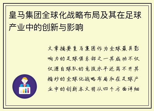 皇马集团全球化战略布局及其在足球产业中的创新与影响
