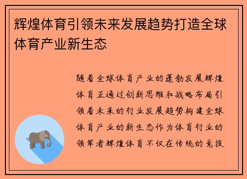 辉煌体育引领未来发展趋势打造全球体育产业新生态