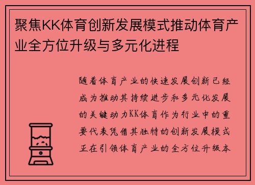 聚焦KK体育创新发展模式推动体育产业全方位升级与多元化进程