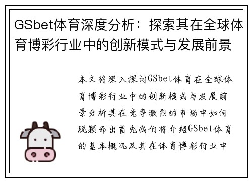 GSbet体育深度分析：探索其在全球体育博彩行业中的创新模式与发展前景