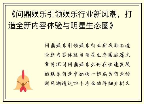 《问鼎娱乐引领娱乐行业新风潮，打造全新内容体验与明星生态圈》