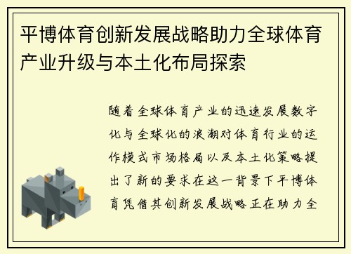 平博体育创新发展战略助力全球体育产业升级与本土化布局探索