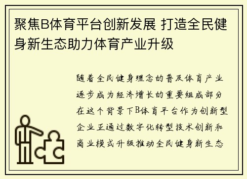 聚焦B体育平台创新发展 打造全民健身新生态助力体育产业升级