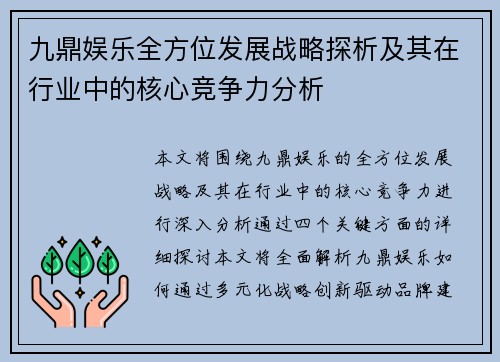 九鼎娱乐全方位发展战略探析及其在行业中的核心竞争力分析