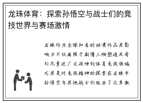 龙珠体育：探索孙悟空与战士们的竞技世界与赛场激情
